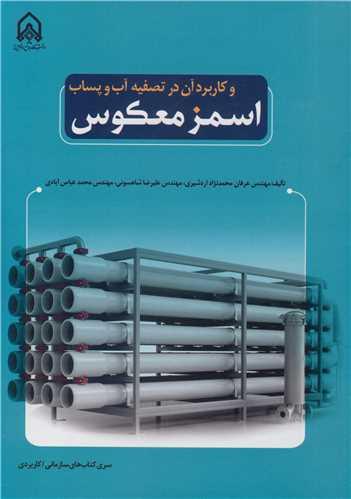 اسمز معکوس و کاربرد آن در تصفیه آب و پساب
