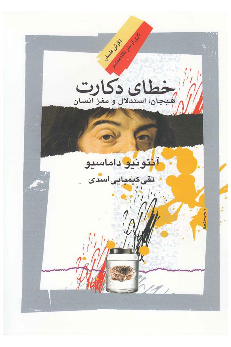 کتاب خطای دکارت