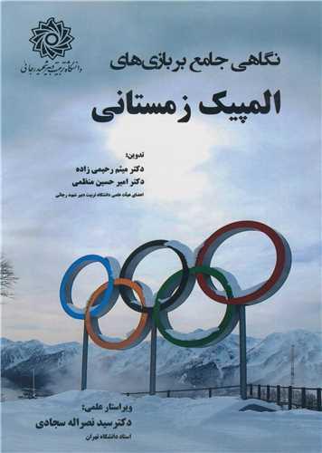 نگاهی جامع بر بازی های المپیک زمستانی