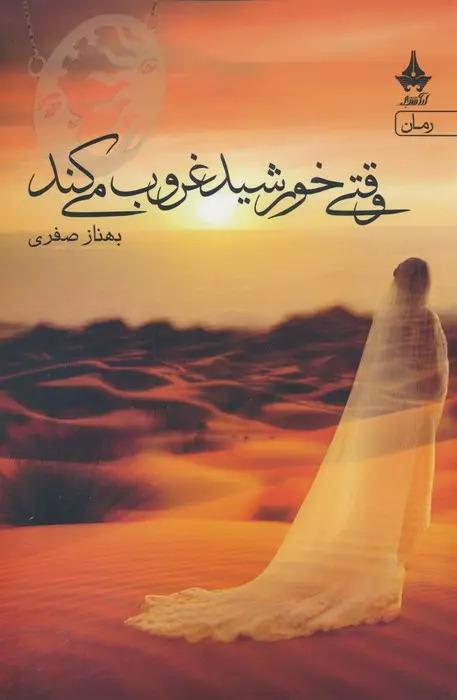 کتاب وقتی خورشید غروب می کند