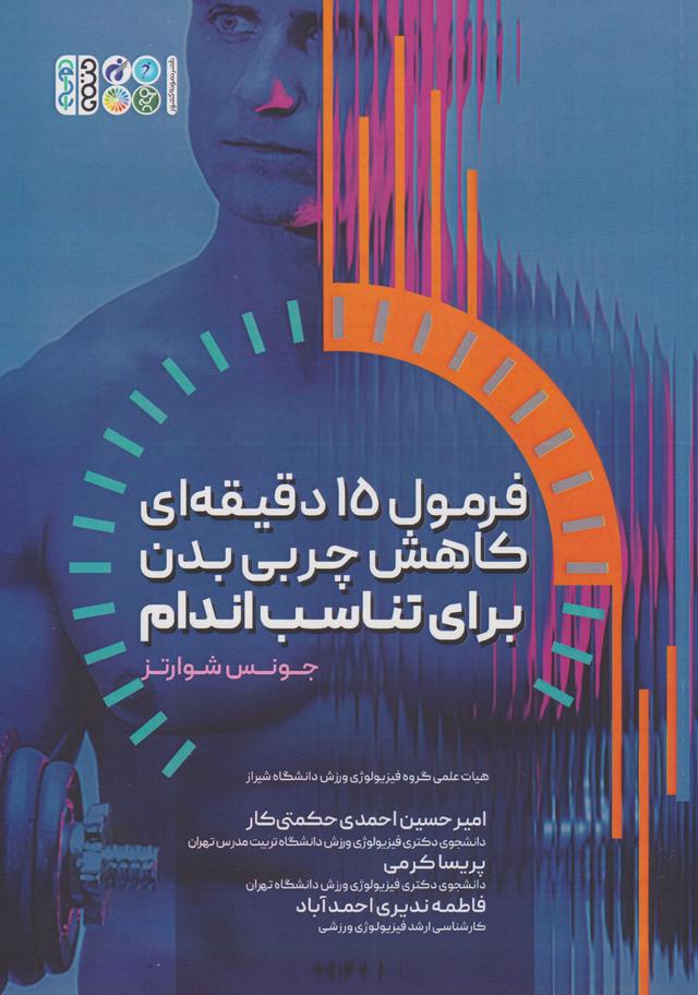 کتاب فرمول ۱۵ دقیقه ای کاهش چربی بدن برای تناسب اندام