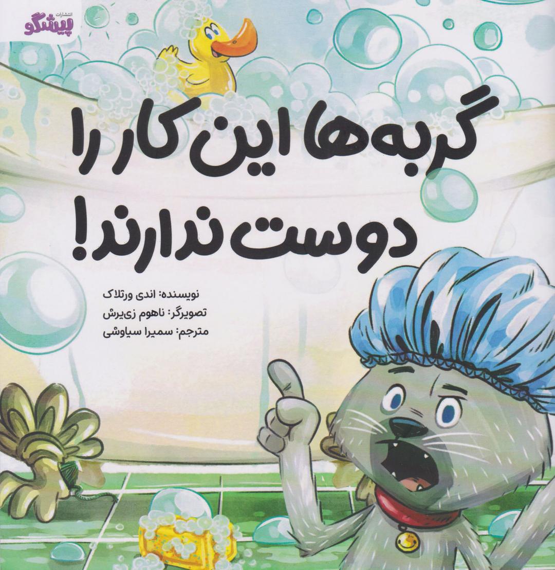 کتاب گربه ها این کار را دوست ندارند!