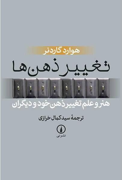 کتاب تغییر ذهن ها