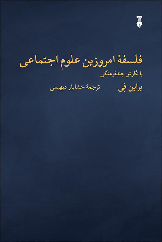 کتاب فلسفۀ امروزین علوم اجتماعی