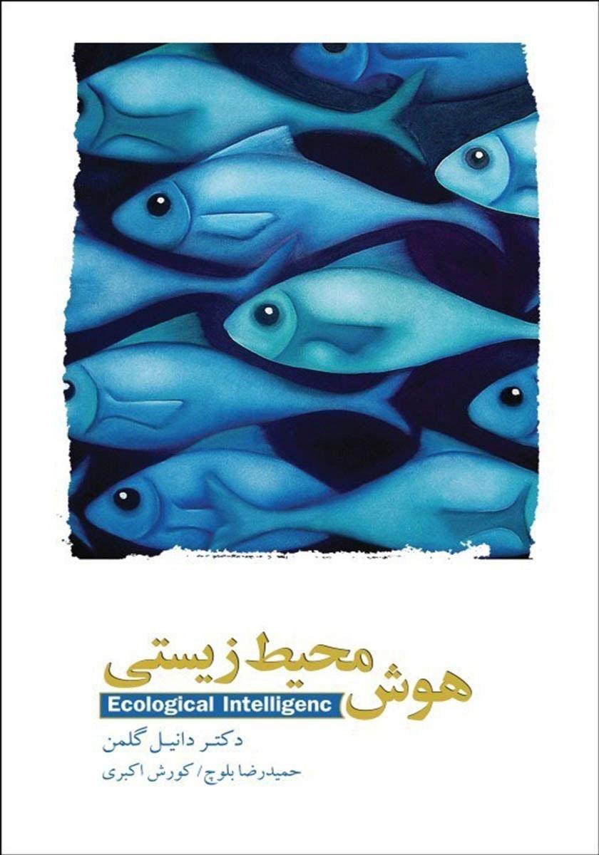 کتاب هوش محیط زیستی