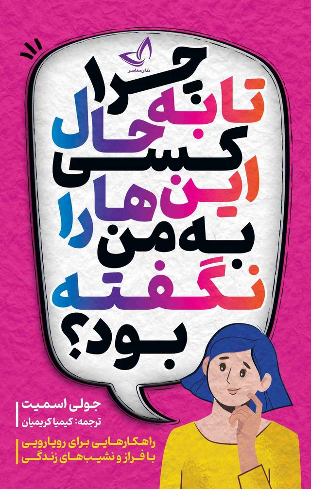 چرا تا به حال کسی این ها را به من نگفته بود؟
