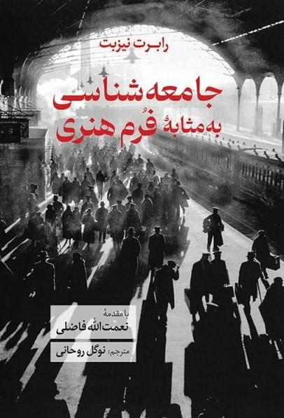 کتاب جامعه شناسی به مثابه فرم هنری