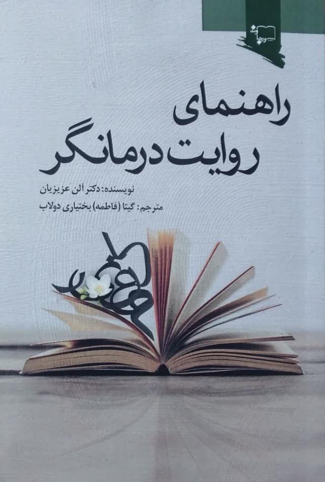 راهنمای روایت درمانگر