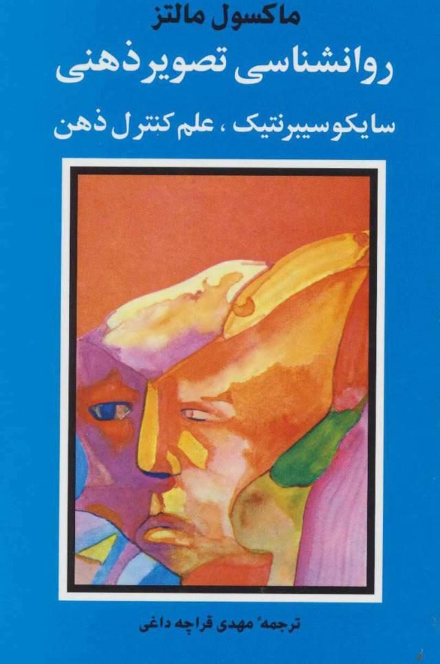 کتاب روانشناسی تصویر ذهنی