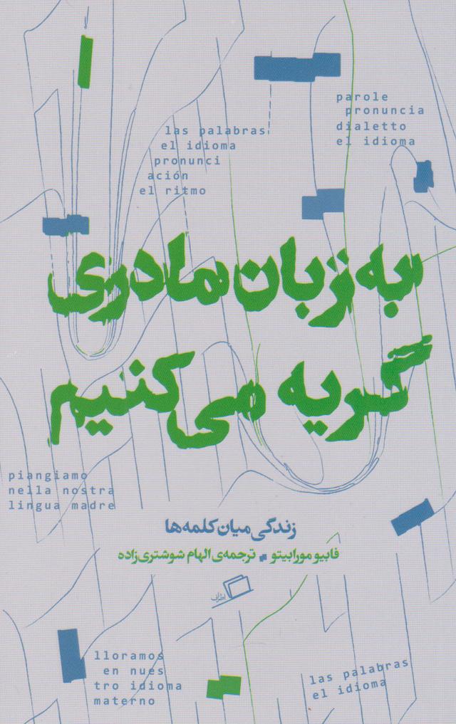 کتاب به زبان مادری گریه می کنیم