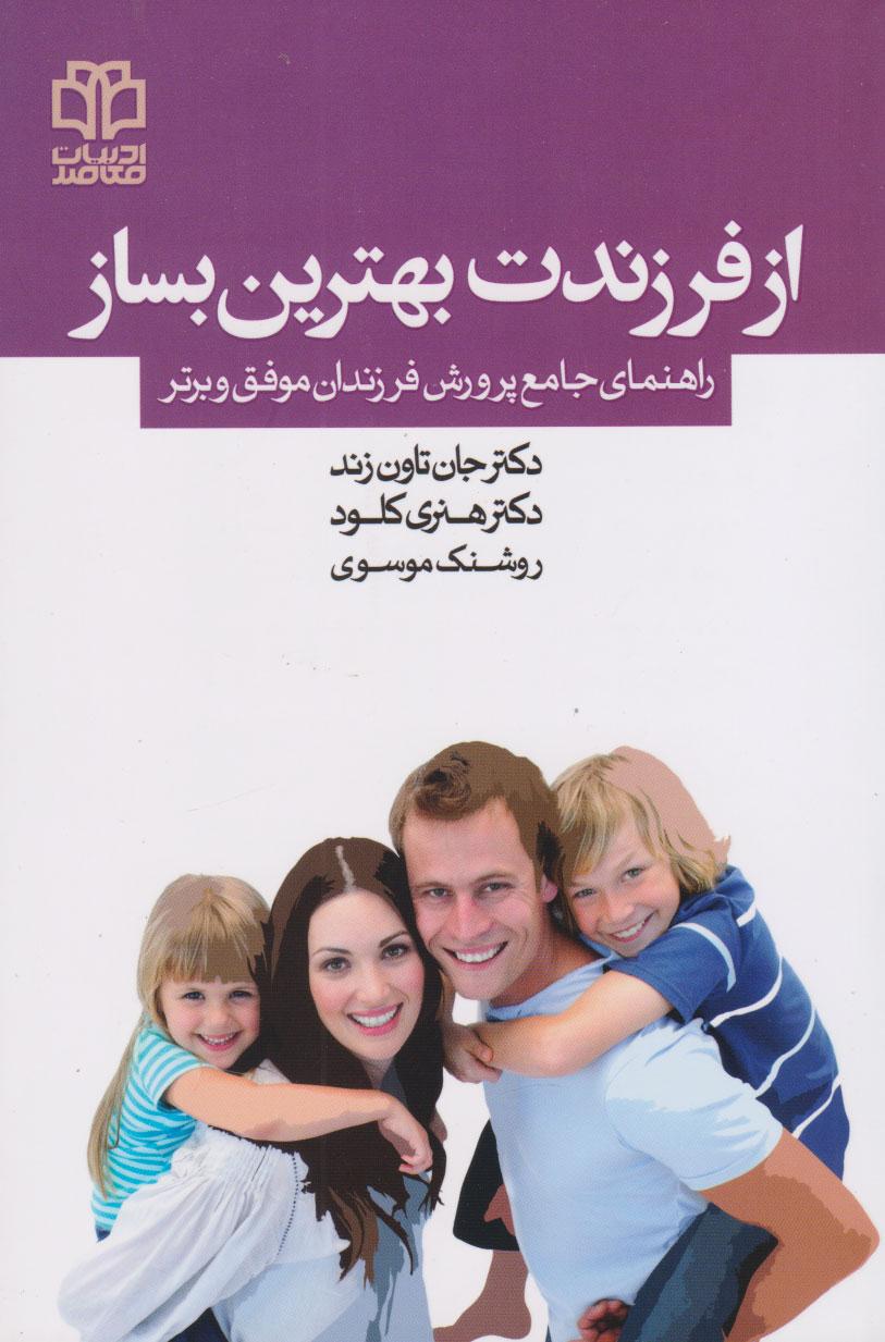 کتاب از فرزندت بهترین بساز