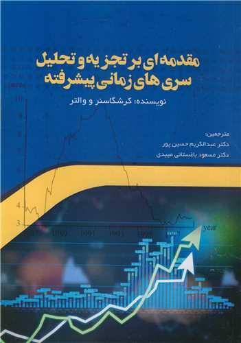 مقدمه ای بر تجزیه و تحلیل سری های زمانی پیشرفته