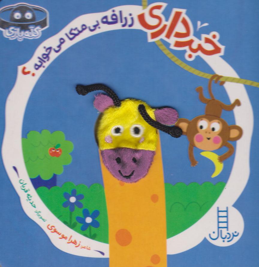 کتاب خبرداری زرافه بی متکا می خوابه؟