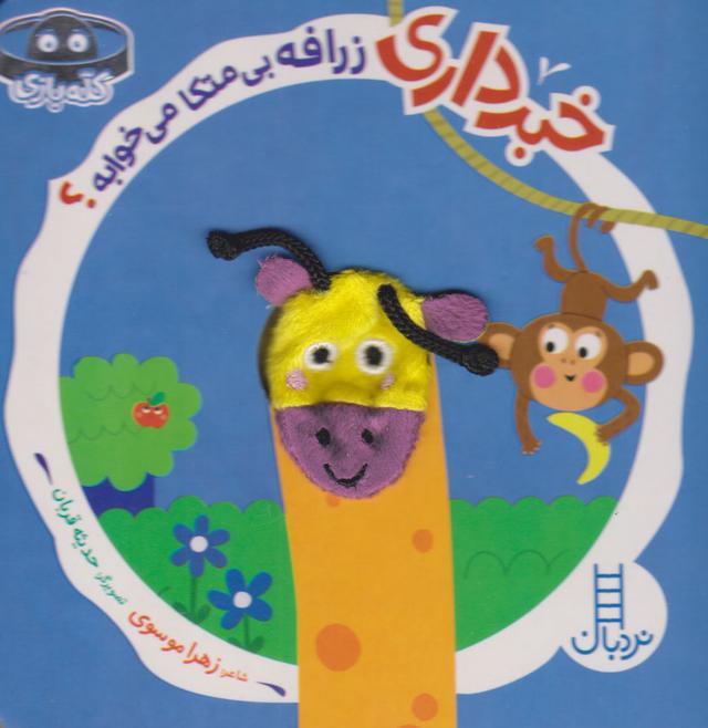 کتاب خبرداری زرافه بی متکا می خوابه؟
