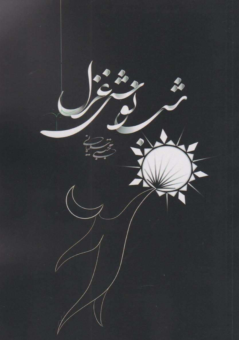 کتاب شب نوش غزل