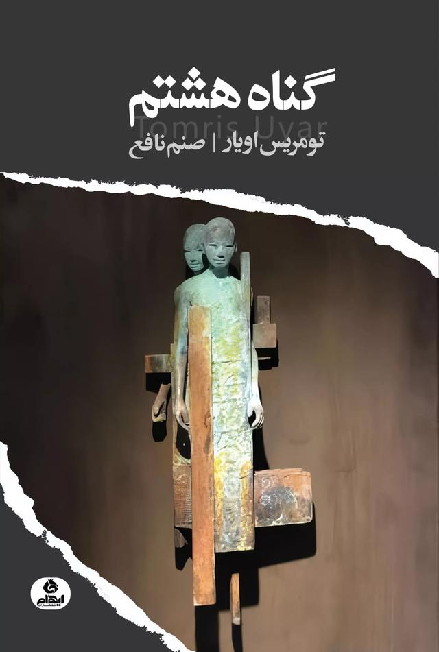 کتاب گناه هشتم