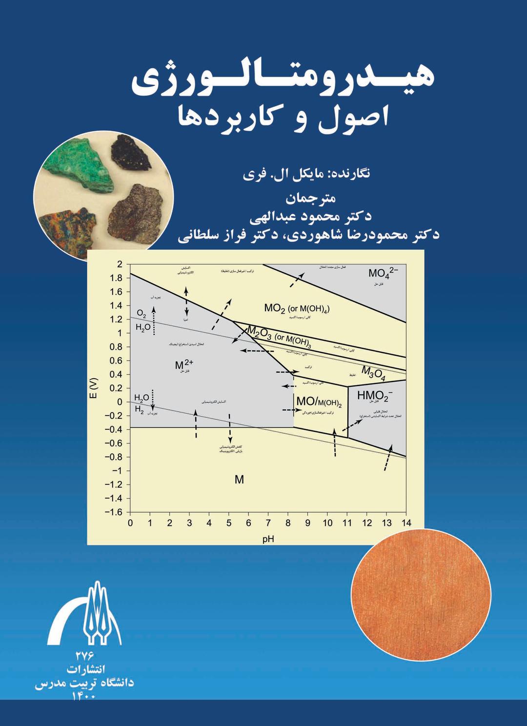 هیدرومتالورژی اصول و کاربردها