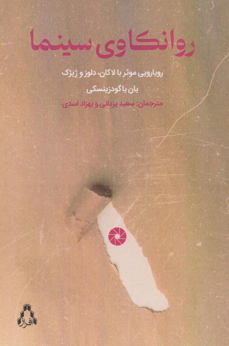 کتاب روانکاوی سینما
