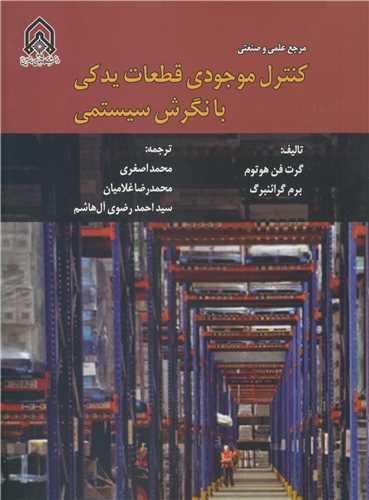 کنترل موجودی قطعات یدکی با نگرش سیستمی