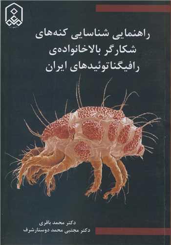 راهنمایی شناسایی کنه های شکارگر بالاخانواده ی رافیگناتوئیدهای ایران