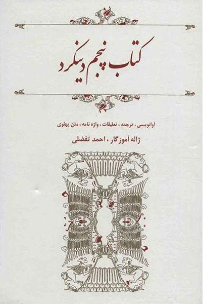 کتاب کتاب پنجم دینکرد