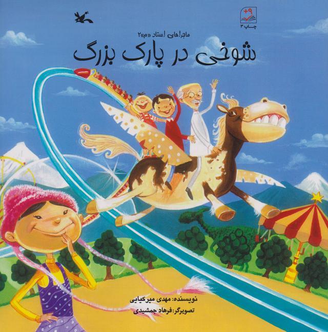 کتاب شوخی در پارک بزرگ