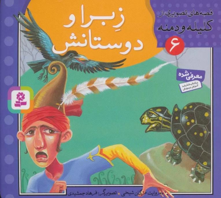 کتاب زبرا و دوستانش