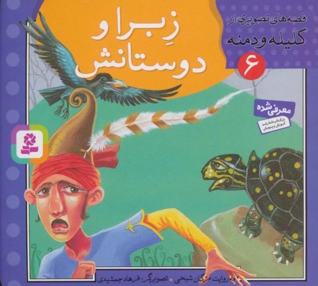 کتاب زبرا و دوستانش