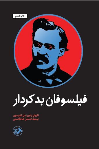 کتاب فیلسوفان بد کردار