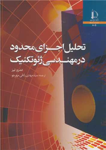 تحلیل اجزای محدود در مهندسی ژئوتکنیک