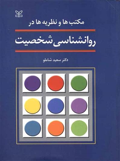 مکتب هاونظریه در روانشناسی شخصیت