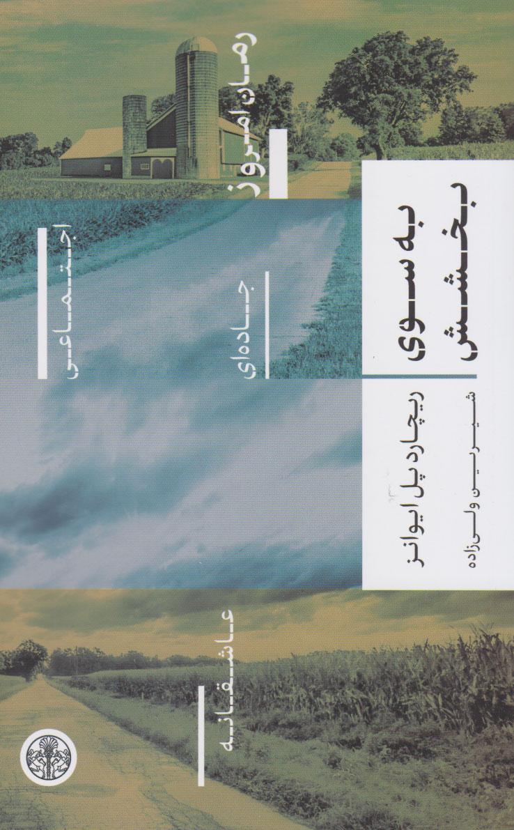 کتاب به سوی بخشش