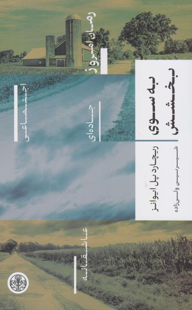 کتاب به سوی بخشش