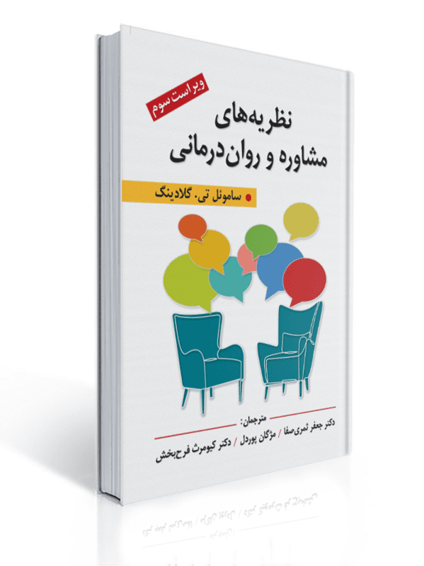 نظریه های مشاوره و روان درمانی ویراست سوم گلادینگ