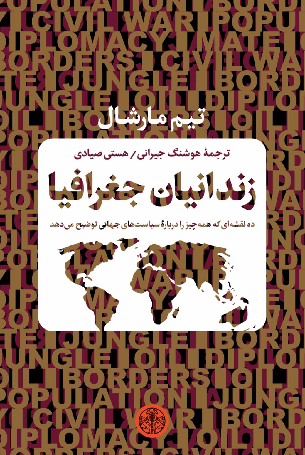 زندانیان جغرافیا