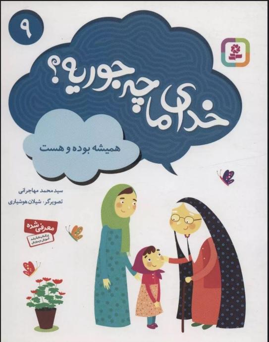 کتاب خدای ما چه جوریه؟ 9