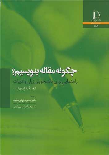 چگونه مقاله بنویسیم؟ راهنمایی برای دانشجویان زبان و ادبیات