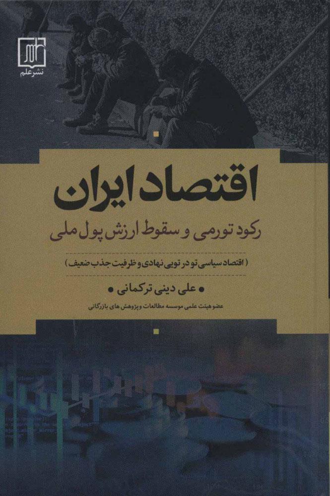 کتاب اقتصاد ایران