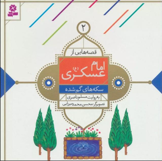 کتاب قصه هایی از امام عسکری (ع) 2