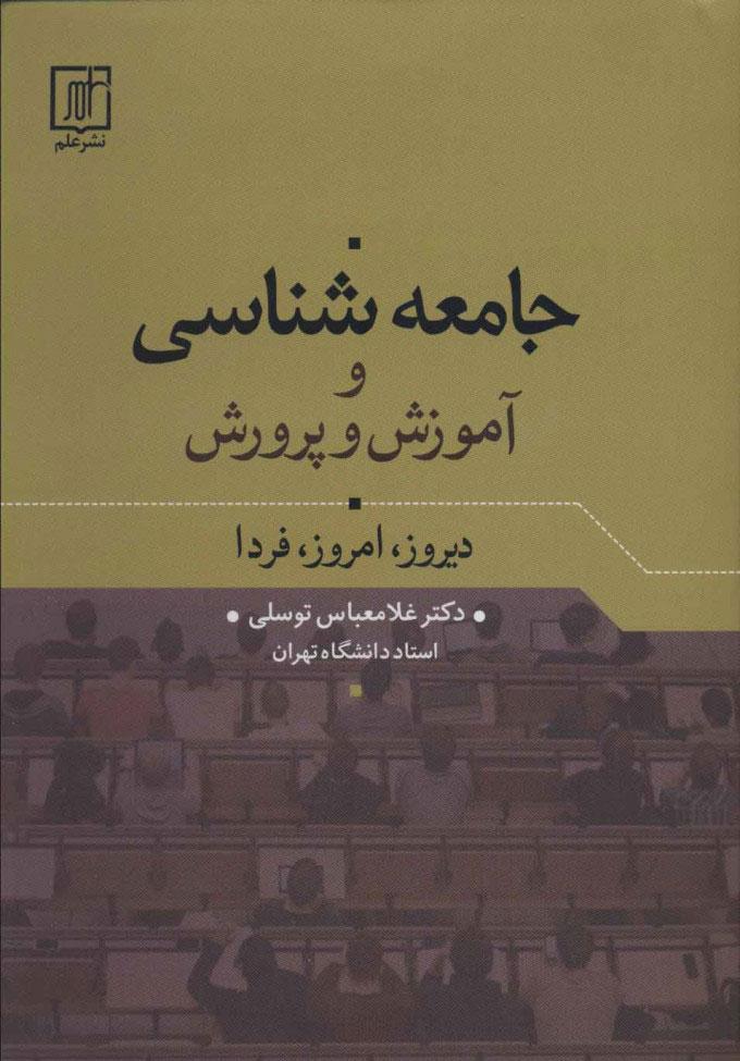 کتاب جامعه شناسی و آموزش و پرورش