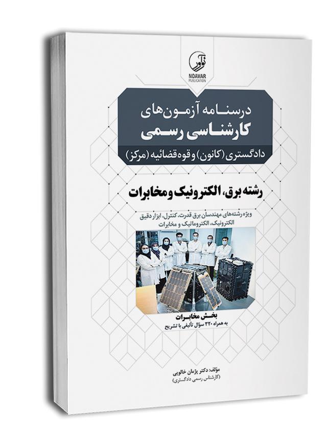 کتاب درسنامه آزمون‌های کارشناسی رسمی دادگستری و قوه‌قضائیه رشته برق، الکترونیک و مخابرات |