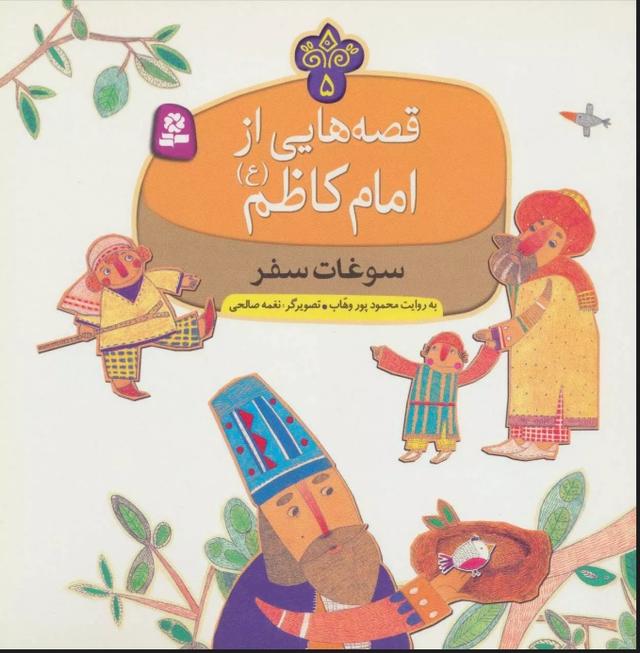 کتاب قصه هایی از امام کاظم (ع) 5