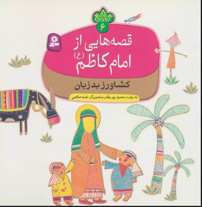 کتاب قصه هایی از امام کاظم (ع) 6