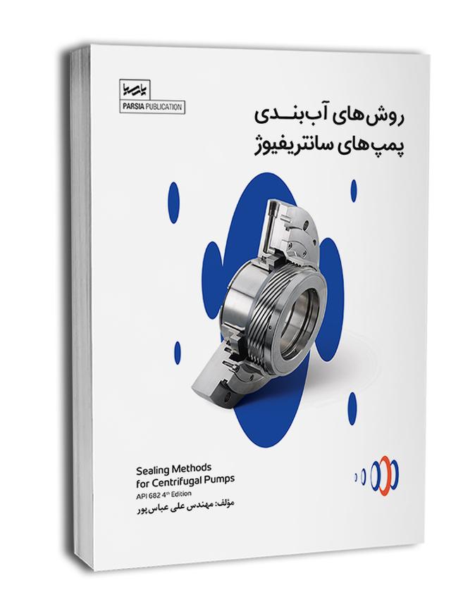 کتاب روشهای آببندی پمپهای سانتریفیوژ |