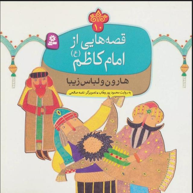 کتاب قصه هایی از امام کاظم (ع) 10