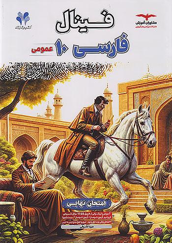 مشاوران فینال فارسی 1 دهم