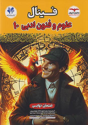مشاوران فینال علوم و فنون ادبی 1 دهم