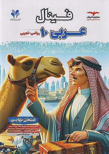 مشاوران فینال عربی 1 دهم