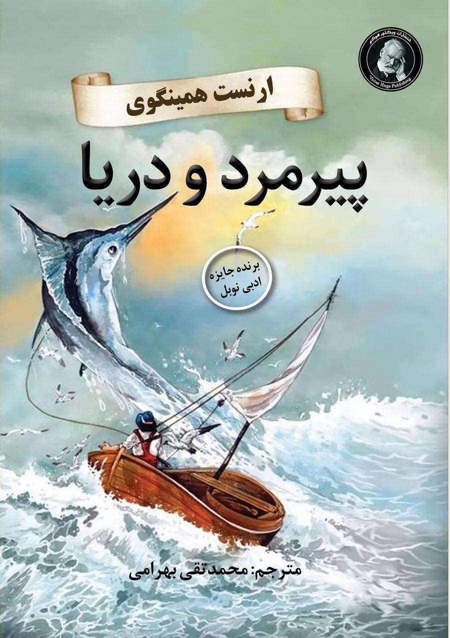 پیرمرد و دریا
