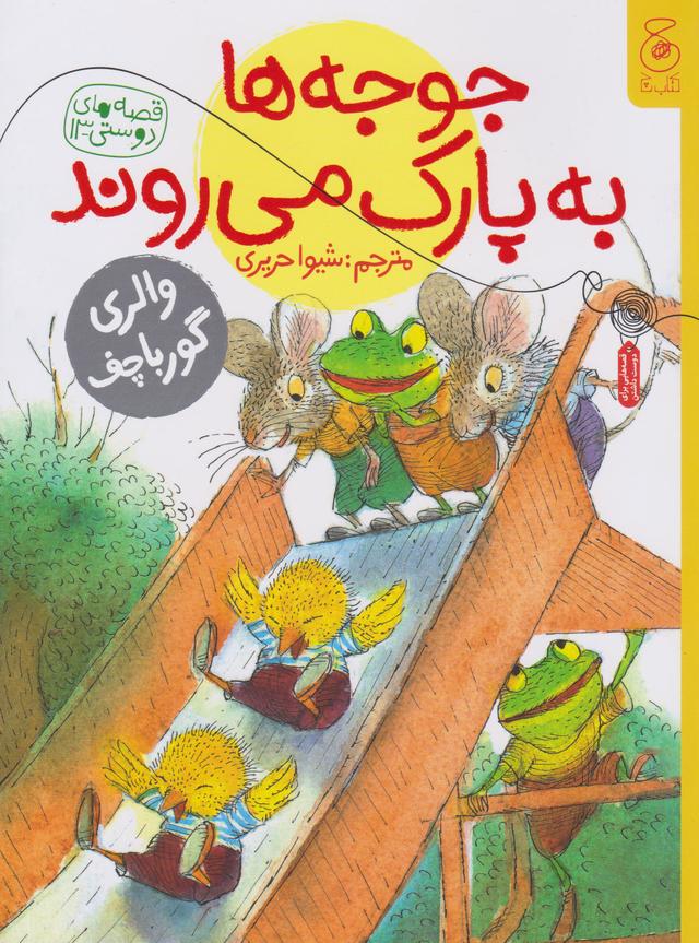 کتاب جوجه ها به پارک می روند